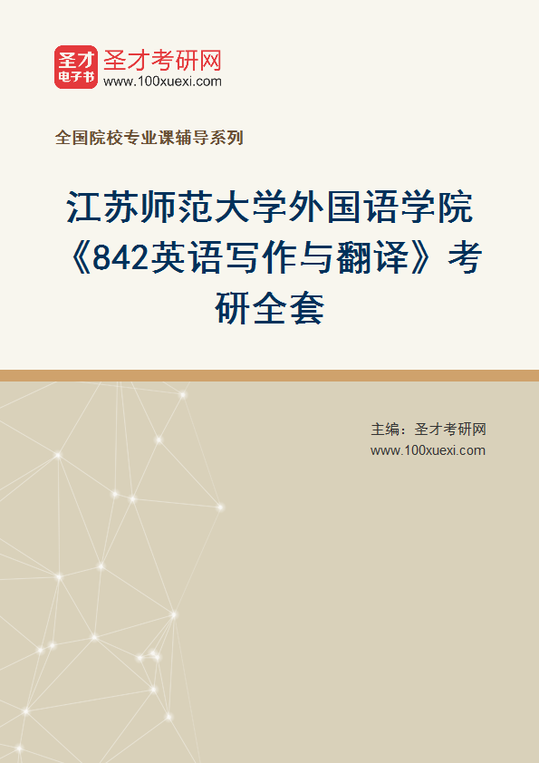 2025年江苏师范大学外国语学院《842英语写作与翻译》考研全套