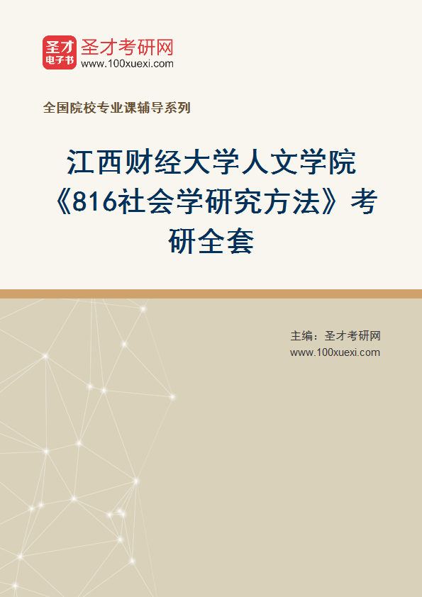 2025年江西财经大学人文学院《816社会学研究方法》考研全套