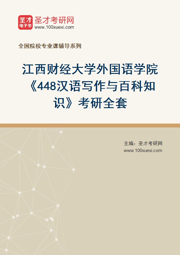 2025年江西财经大学外国语学院《448汉语写作与百科知识》考研全套
