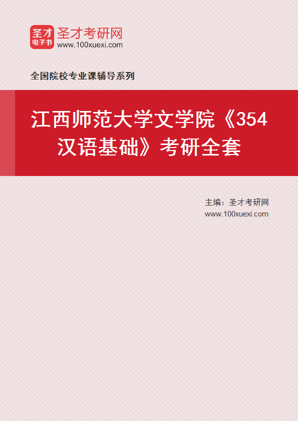 2025年江西师范大学文学院《354汉语基础》考研全套