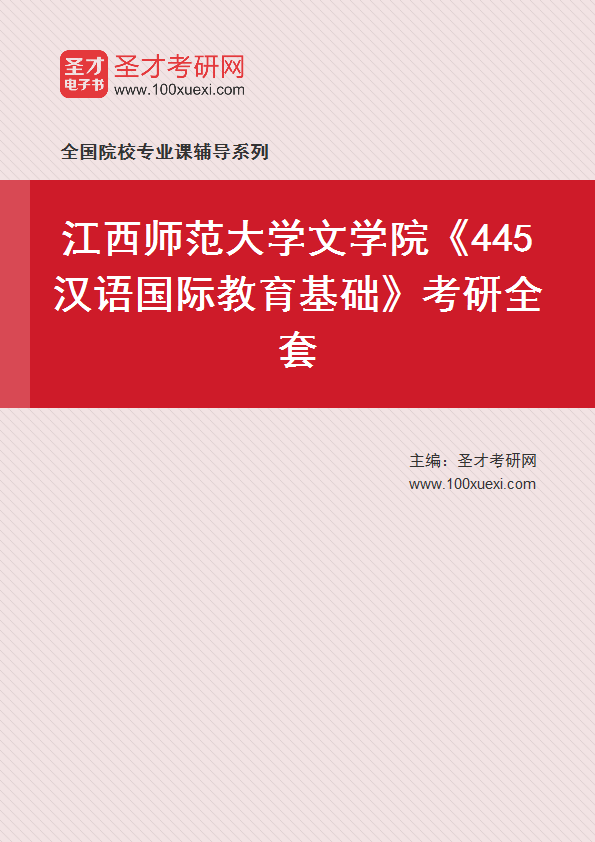 2025年江西师范大学文学院《445汉语国际教育基础》考研全套