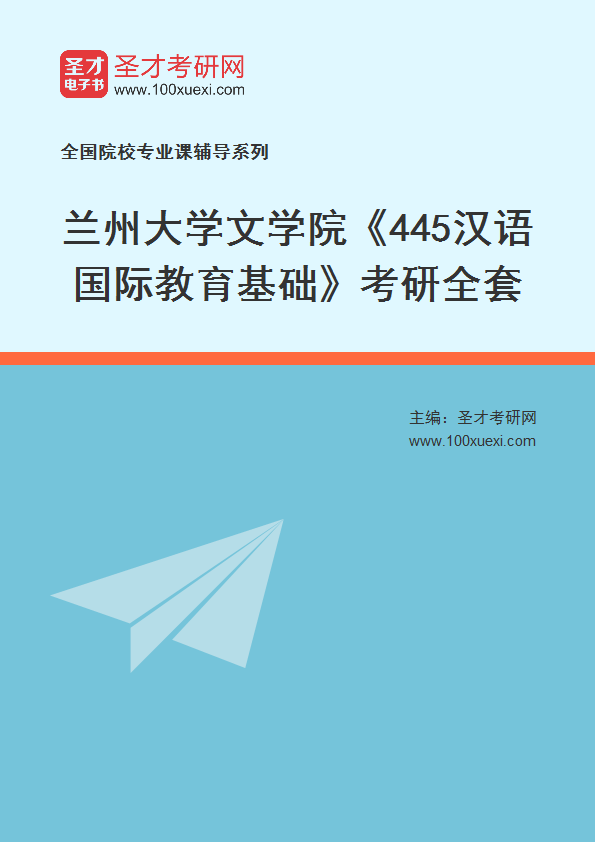 2025年兰州大学文学院《445汉语国际教育基础》考研全套