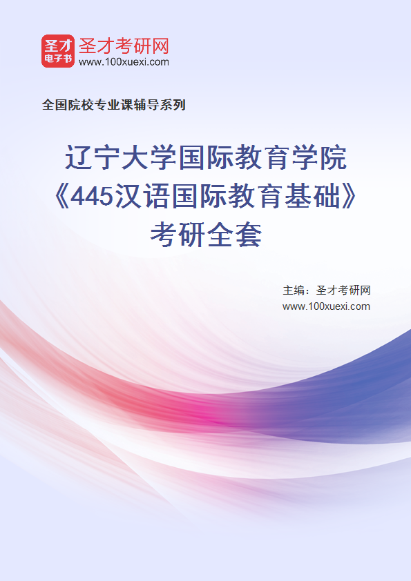 2025年辽宁大学国际教育学院《445汉语国际教育基础》考研全套