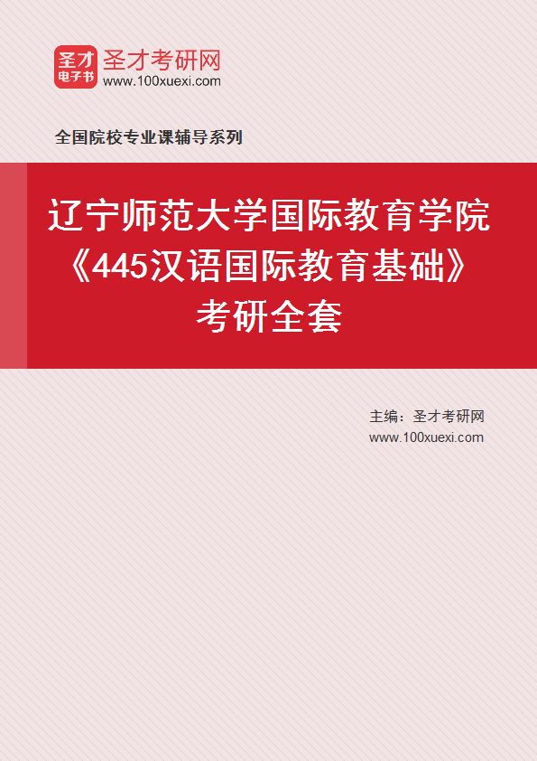 2025年辽宁师范大学国际教育学院《445汉语国际教育基础》考研全套