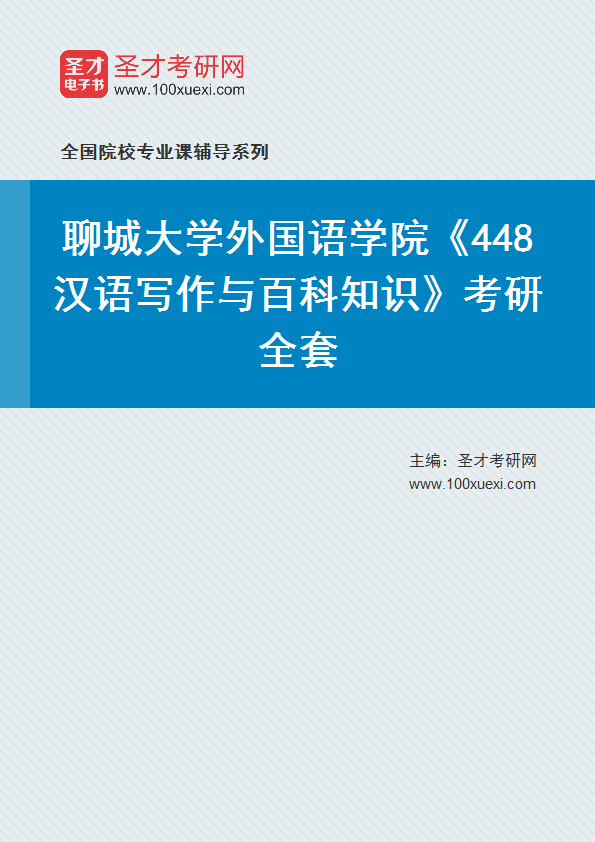 2025年聊城大学外国语学院《448汉语写作与百科知识》考研全套