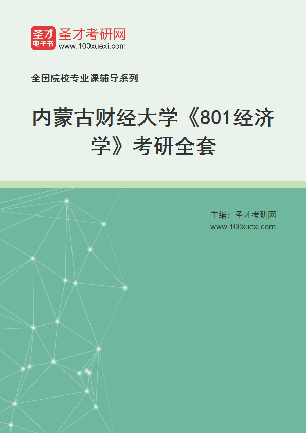 2025年内蒙古财经大学《801经济学》考研全套