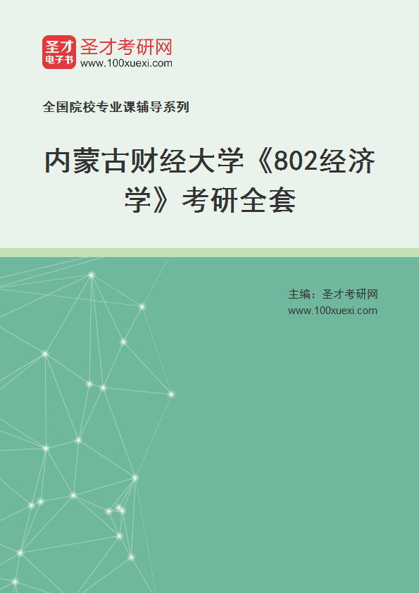 2025年内蒙古财经大学《802经济学》考研全套