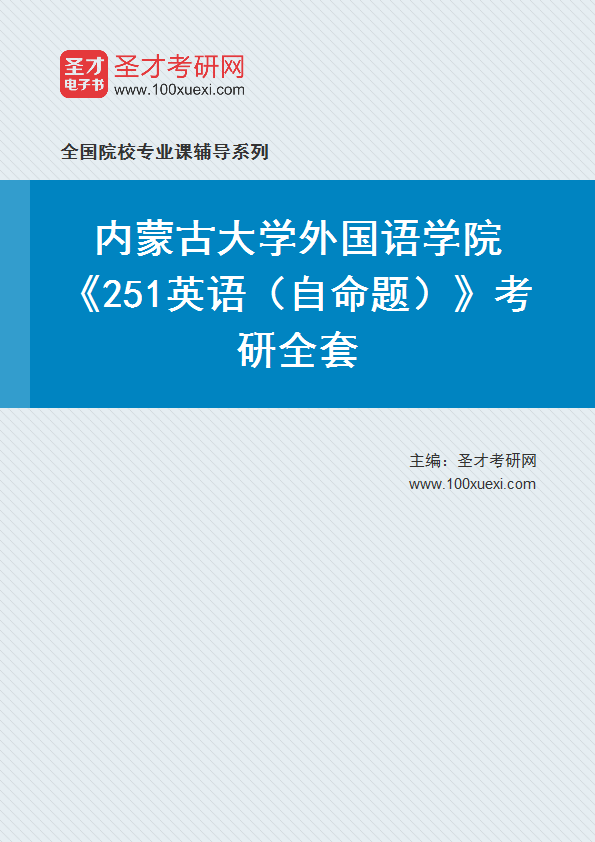 2025年内蒙古大学外国语学院《251英语（自命题）》考研全套