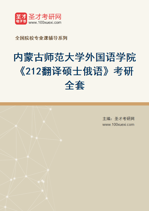 2025年内蒙古师范大学外国语学院《212翻译硕士俄语》考研全套
