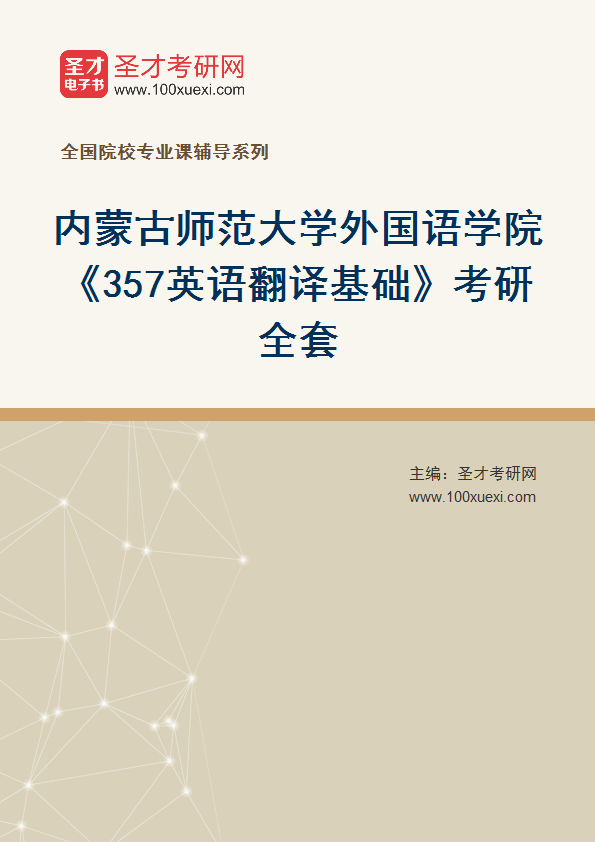 2025年内蒙古师范大学外国语学院《357英语翻译基础》考研全套