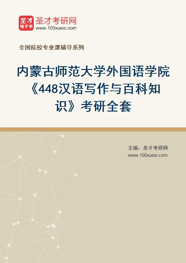 2025年内蒙古师范大学外国语学院《448汉语写作与百科知识》考研全套