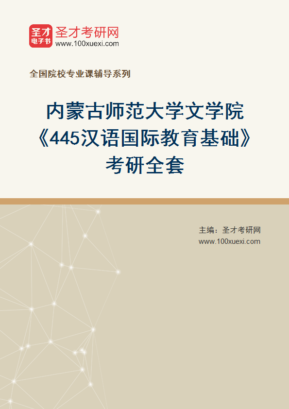 2025年内蒙古师范大学文学院《445汉语国际教育基础》考研全套