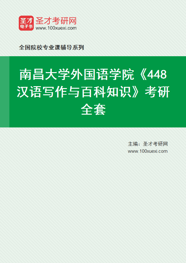2025年南昌大学外国语学院《448汉语写作与百科知识》考研全套