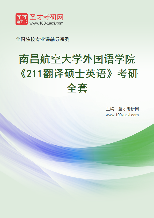2025年南昌航空大学外国语学院《211翻译硕士英语》考研全套
