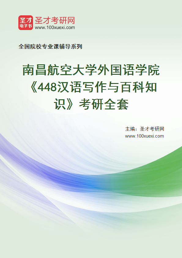 2025年南昌航空大学外国语学院《448汉语写作与百科知识》考研全套