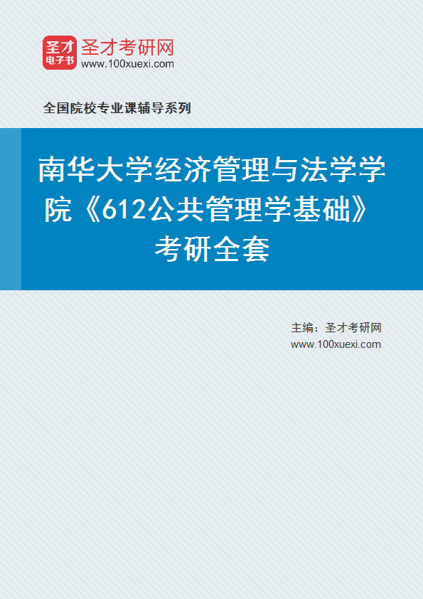 2025年南华大学经济管理与法学学院《612公共管理学基础》考研全套