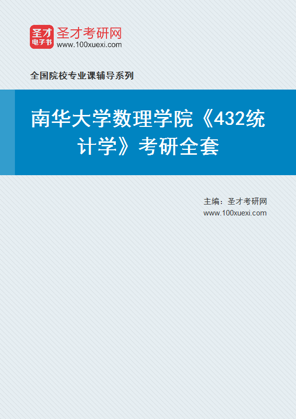 2025年南华大学数理学院《432统计学》考研全套