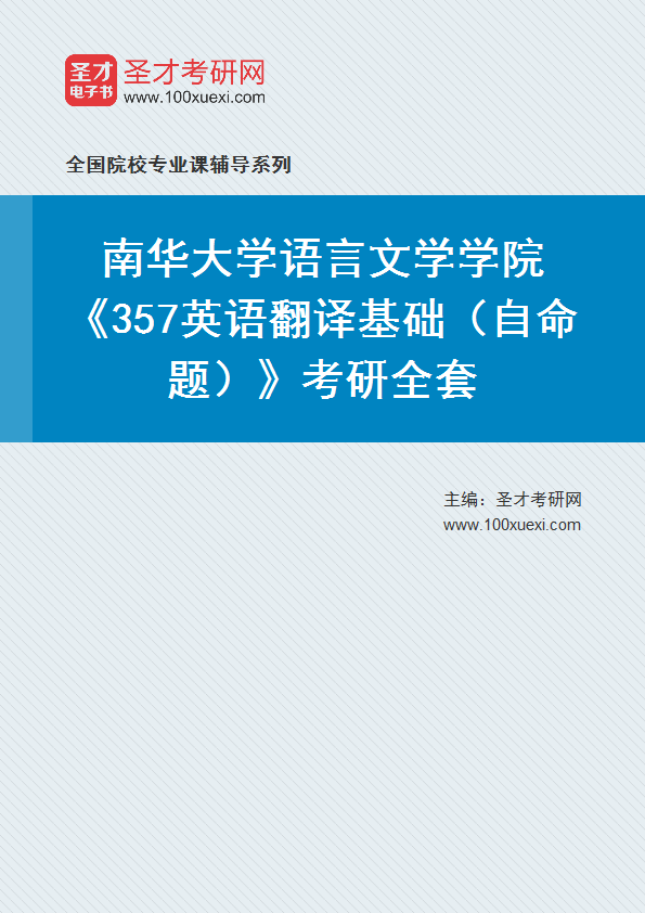 2025年南华大学语言文学学院《357英语翻译基础（自命题）》考研全套