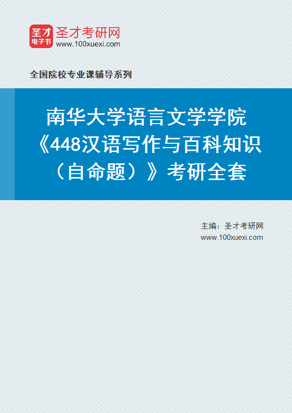 2025年南华大学语言文学学院《448汉语写作与百科知识（自命题）》考研全套