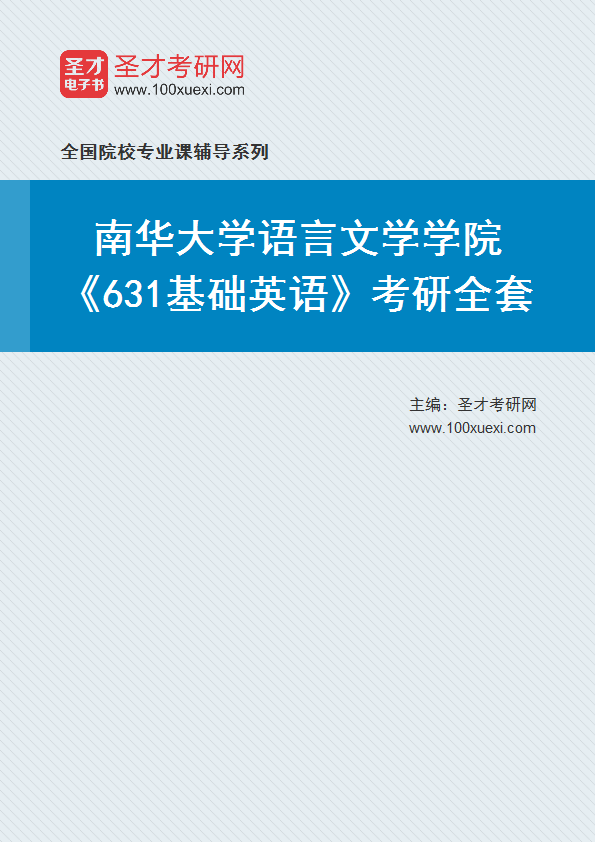 2025年南华大学语言文学学院《631基础英语》考研全套