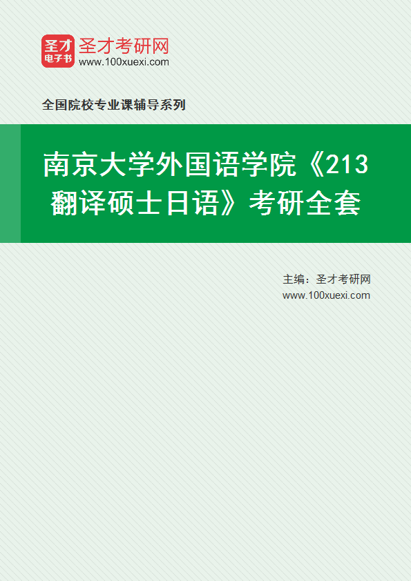 2025年南京大学外国语学院《213翻译硕士日语》考研全套
