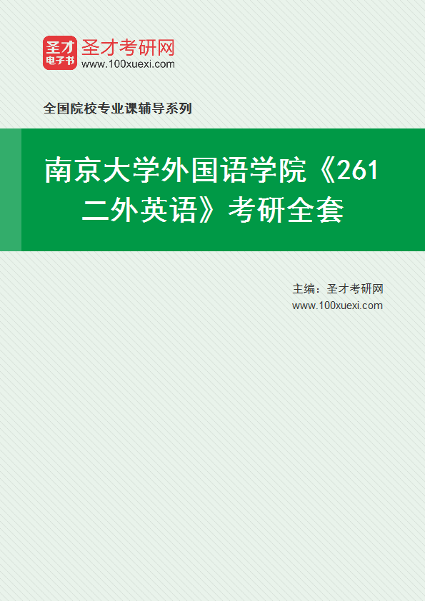 2025年南京大学外国语学院《261二外英语》考研全套