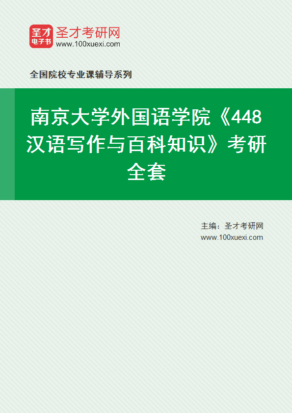 2025年南京大学外国语学院《448汉语写作与百科知识》考研全套