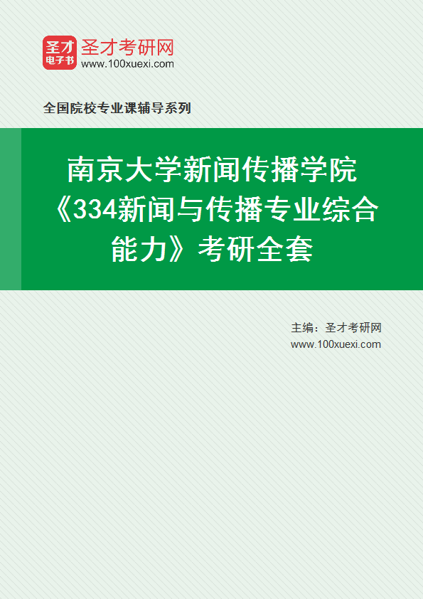 2025年南京大学新闻传播学院《334新闻与传播专业综合能力》考研全套