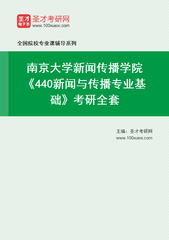 2025年南京大学新闻传播学院《440新闻与传播专业基础》考研全套