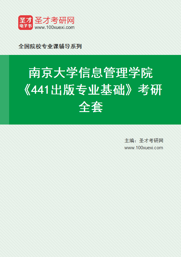 2025年南京大学信息管理学院《441出版专业基础》考研全套