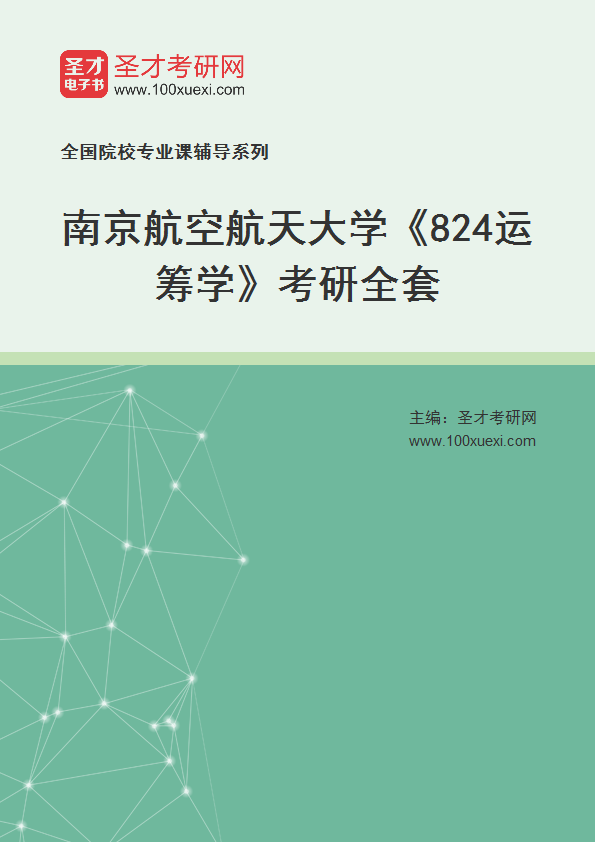2025年南京航空航天大学《824运筹学》考研全套