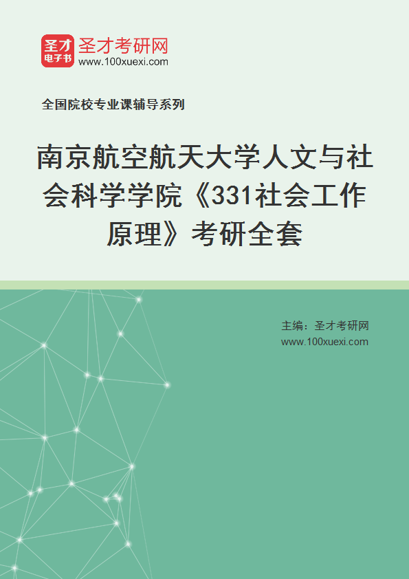 2025年南京航空航天大学人文与社会科学学院《331社会工作原理》考研全套
