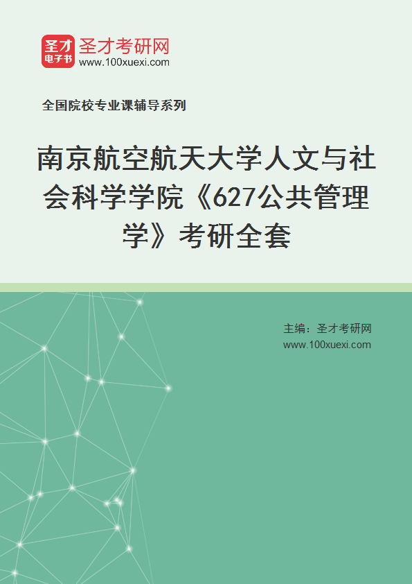 2025年南京航空航天大学人文与社会科学学院《627公共管理学》考研全套