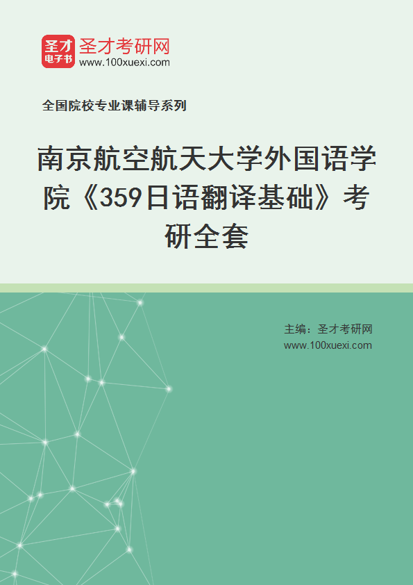 2025年南京航空航天大学外国语学院《359日语翻译基础》考研全套