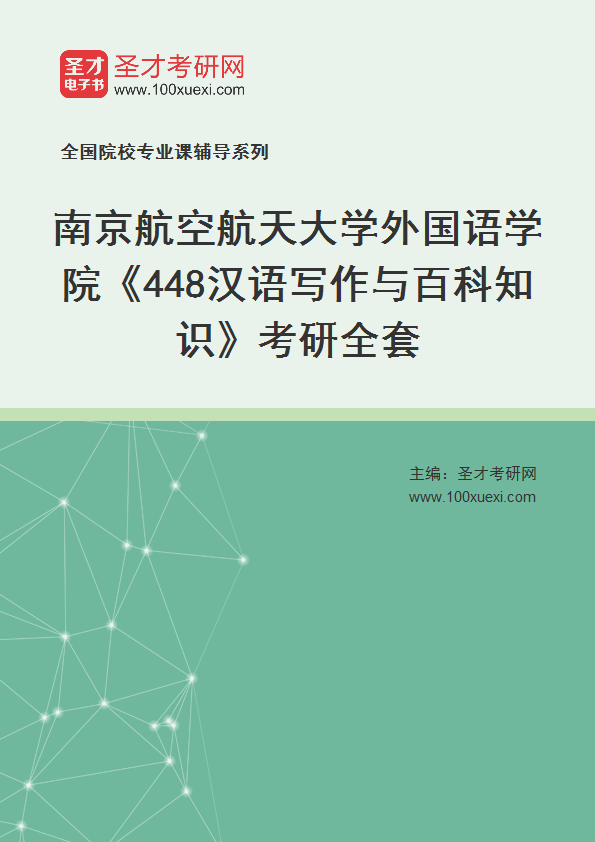 2025年南京航空航天大学外国语学院《448汉语写作与百科知识》考研全套