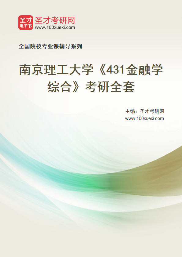 2025年南京理工大学《431金融学综合》考研全套