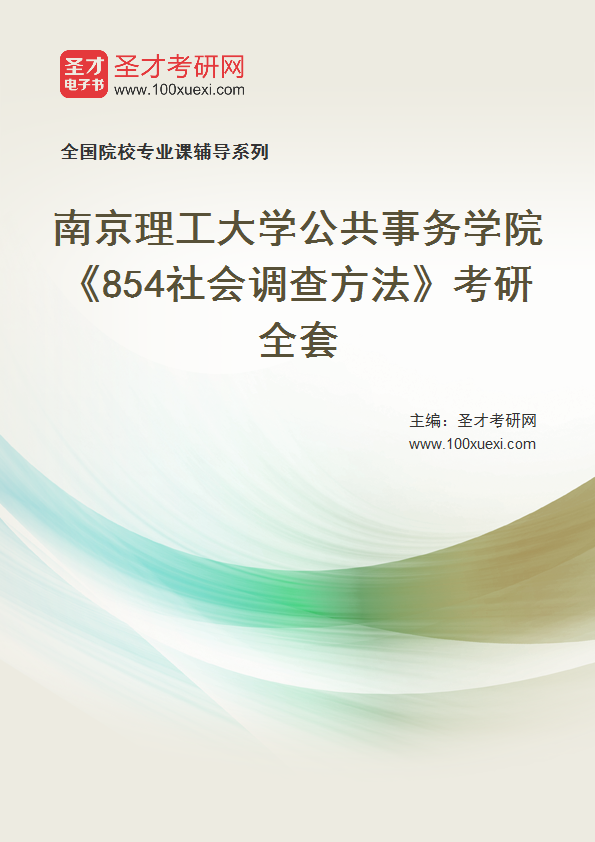 2025年南京理工大学公共事务学院《854社会调查方法》考研全套