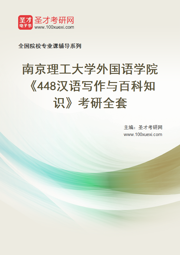 2025年南京理工大学外国语学院《448汉语写作与百科知识》考研全套