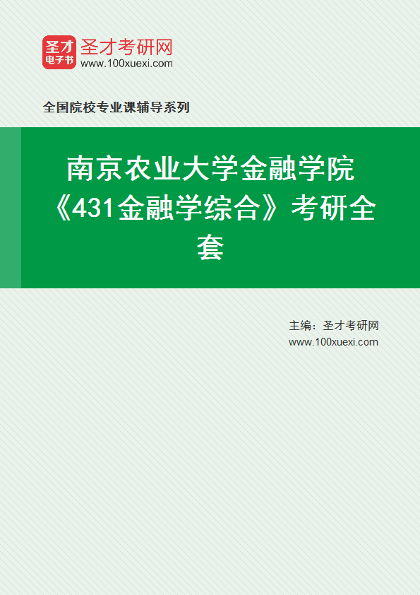 2025年南京农业大学金融学院《431金融学综合》考研全套