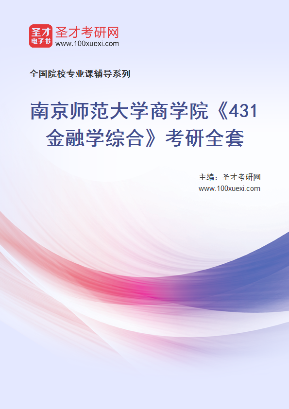 2025年南京师范大学商学院《431金融学综合》考研全套