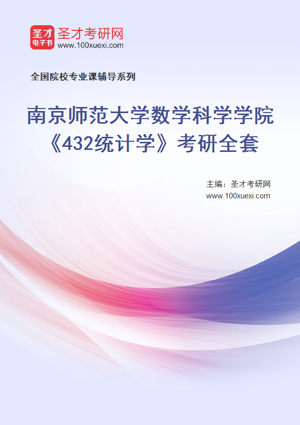 2025年南京师范大学数学科学学院《432统计学》考研全套