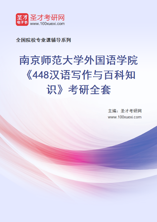 2025年南京师范大学外国语学院《448汉语写作与百科知识》考研全套