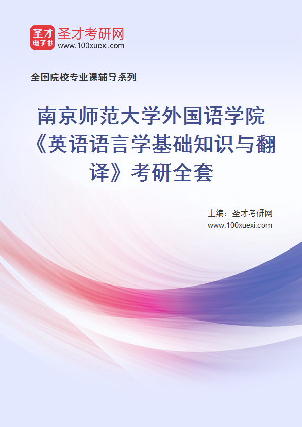 2025年南京师范大学外国语学院《综合英语》考研全套