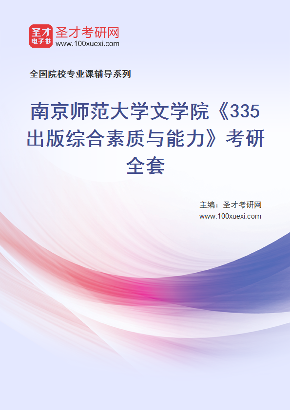 2025年南京师范大学文学院《335出版综合素质与能力》考研全套