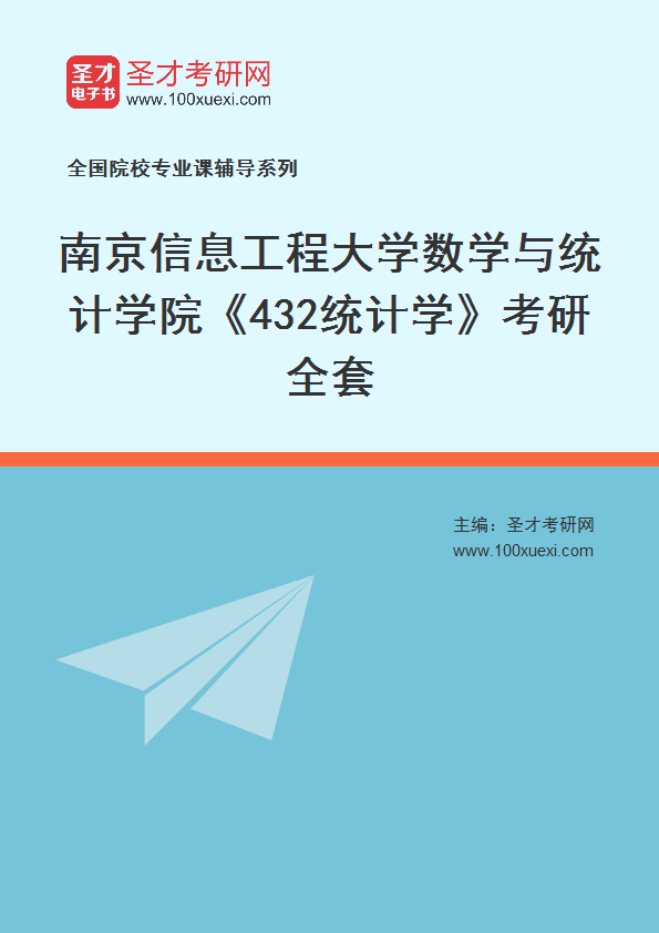 2025年南京信息工程大学数学与统计学院《432统计学》考研全套