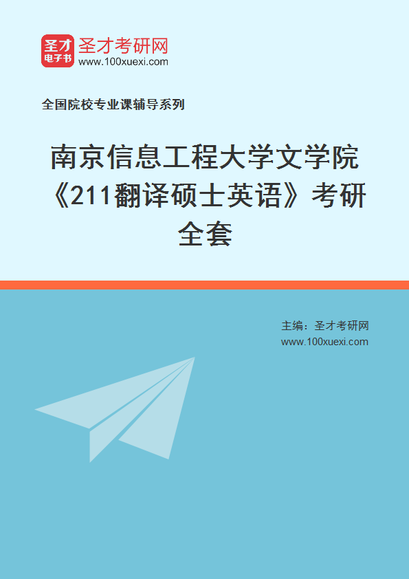 2025年南京信息工程大学文学院《211翻译硕士英语》考研全套