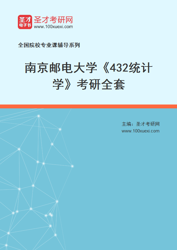 2024年南京邮电大学《432统计学》考研全套