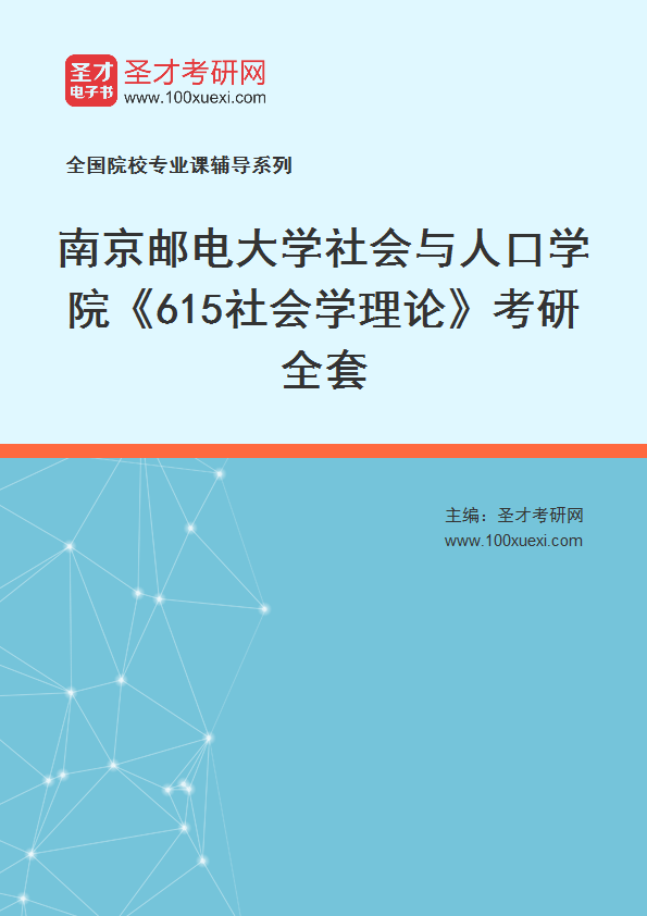 2025年南京邮电大学社会与人口学院《615社会学理论》考研全套