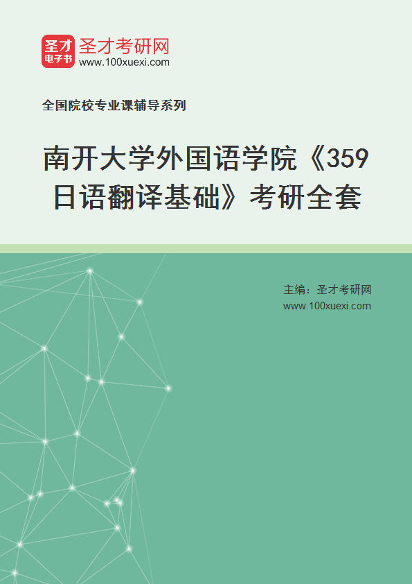 2025年南开大学外国语学院《359日语翻译基础》考研全套