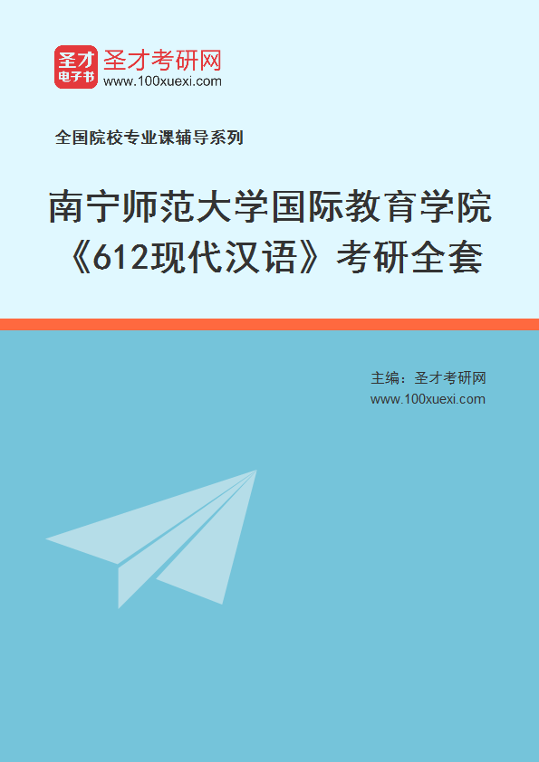 2025年南宁师范大学国际教育学院《612现代汉语》考研全套